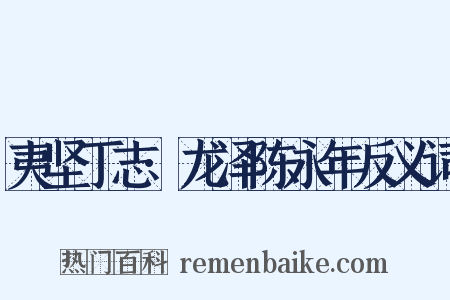 夷坚丁志·龙泽陈永年反义词是什么意思的图片